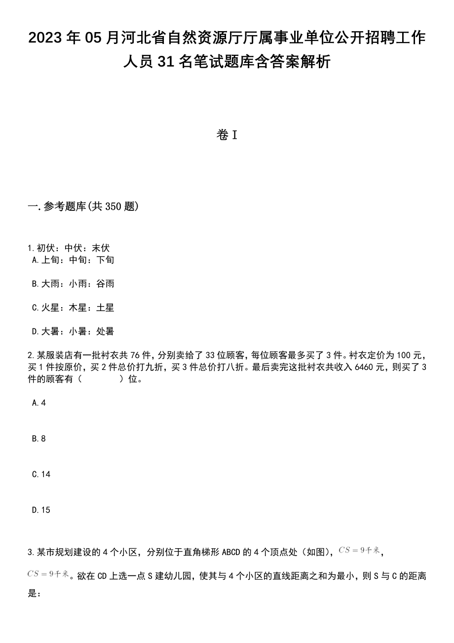 2023年05月河北省自然资源厅厅属事业单位公开招聘工作人员31名笔试题库含答案解析_第1页