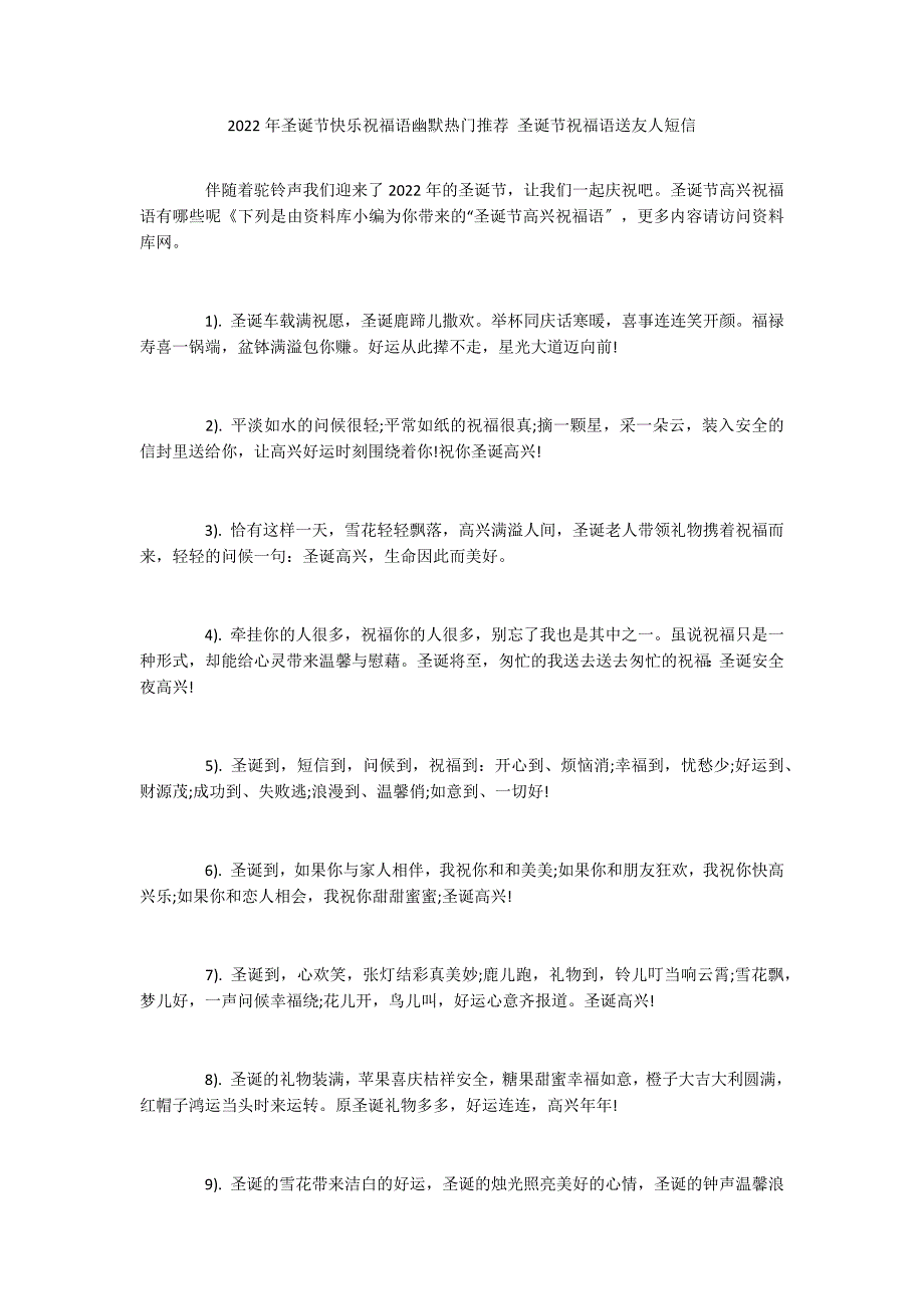 2022年圣诞节快乐祝福语幽默热门推荐 圣诞节祝福语送友人短信_第1页