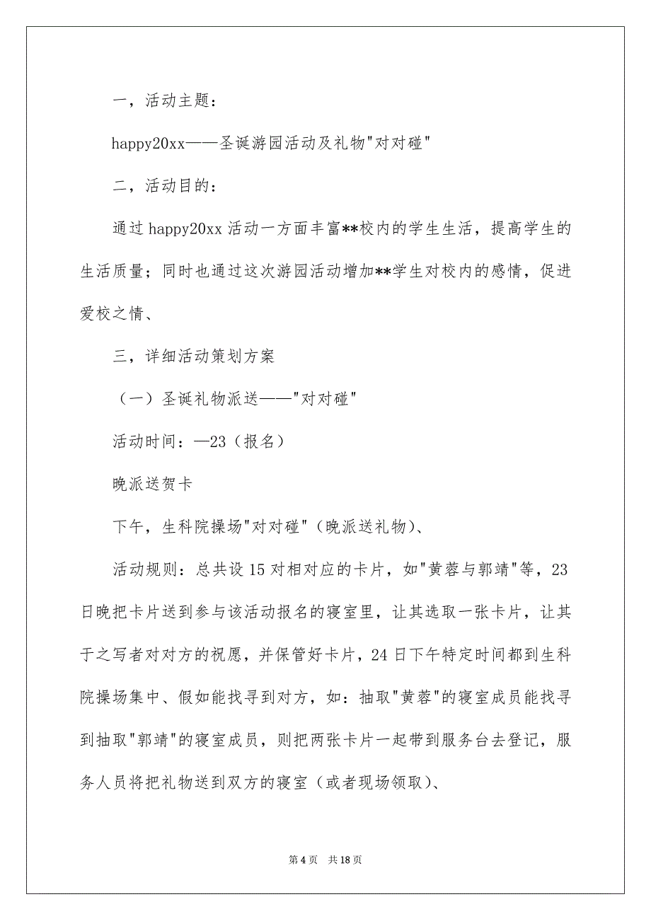 精选圣诞节活动策划范文锦集七篇_第4页