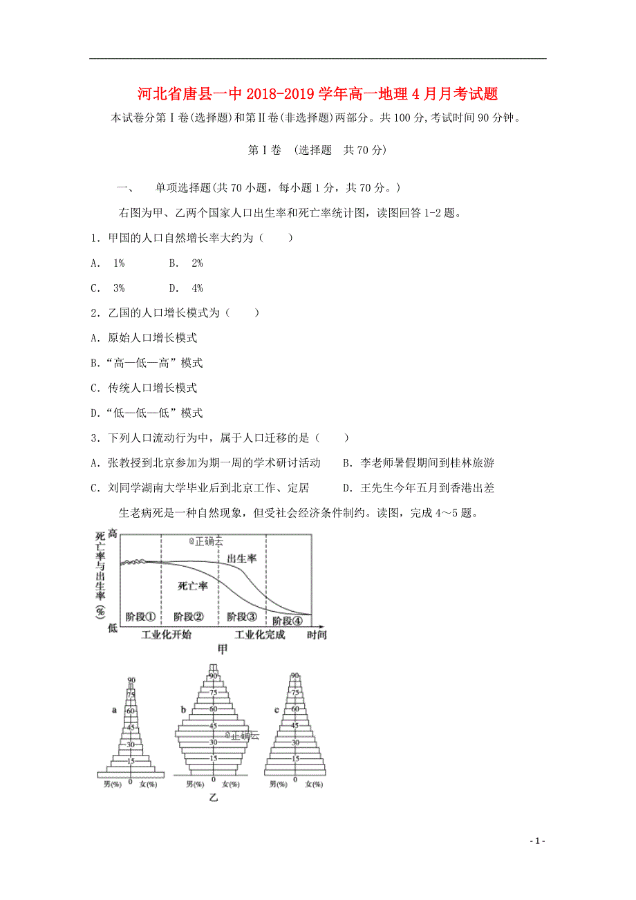 河北省唐县一中高一地理4月月考试题05070279_第1页