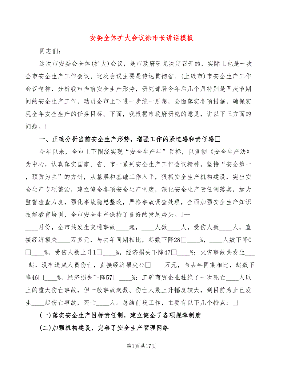 安委全体扩大会议徐市长讲话模板(3篇)_第1页