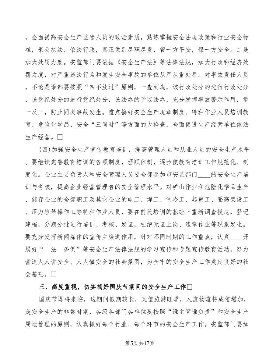 安委全体扩大会议徐市长讲话模板(3篇)_第5页