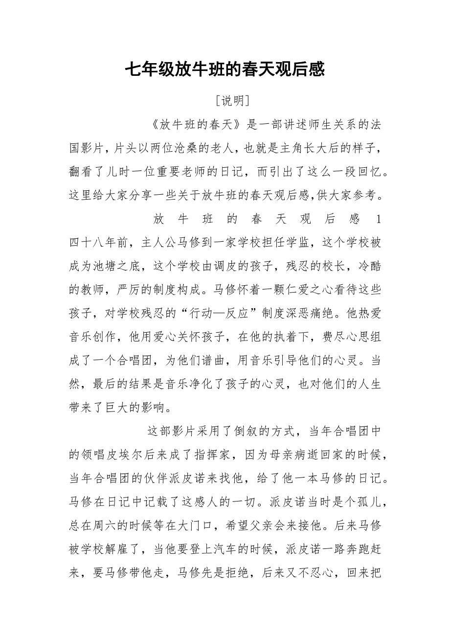 七年级放牛班的春天观后感.docx_第1页