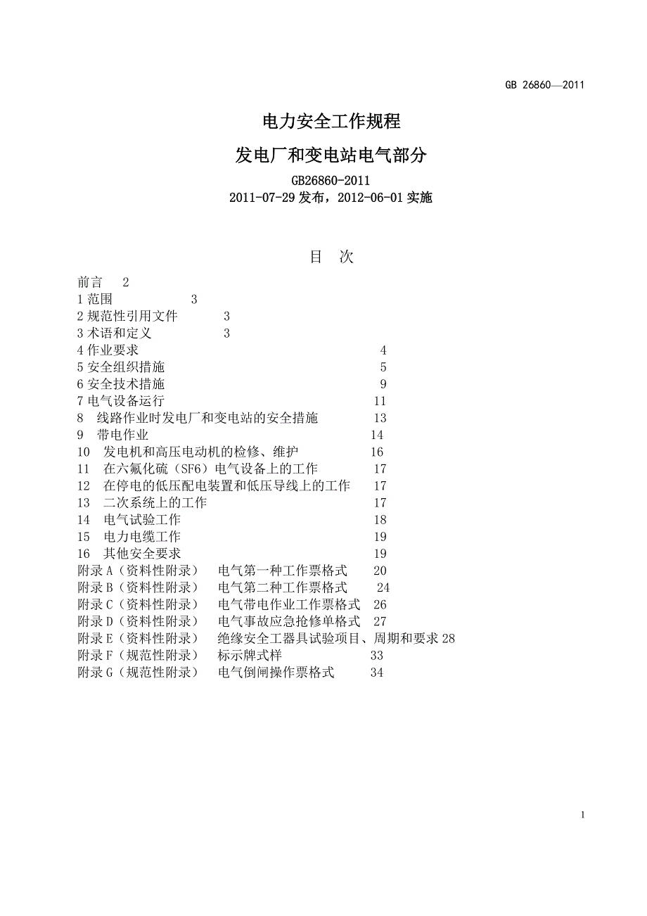 新版电力安全工作规程(电气部分)_第1页