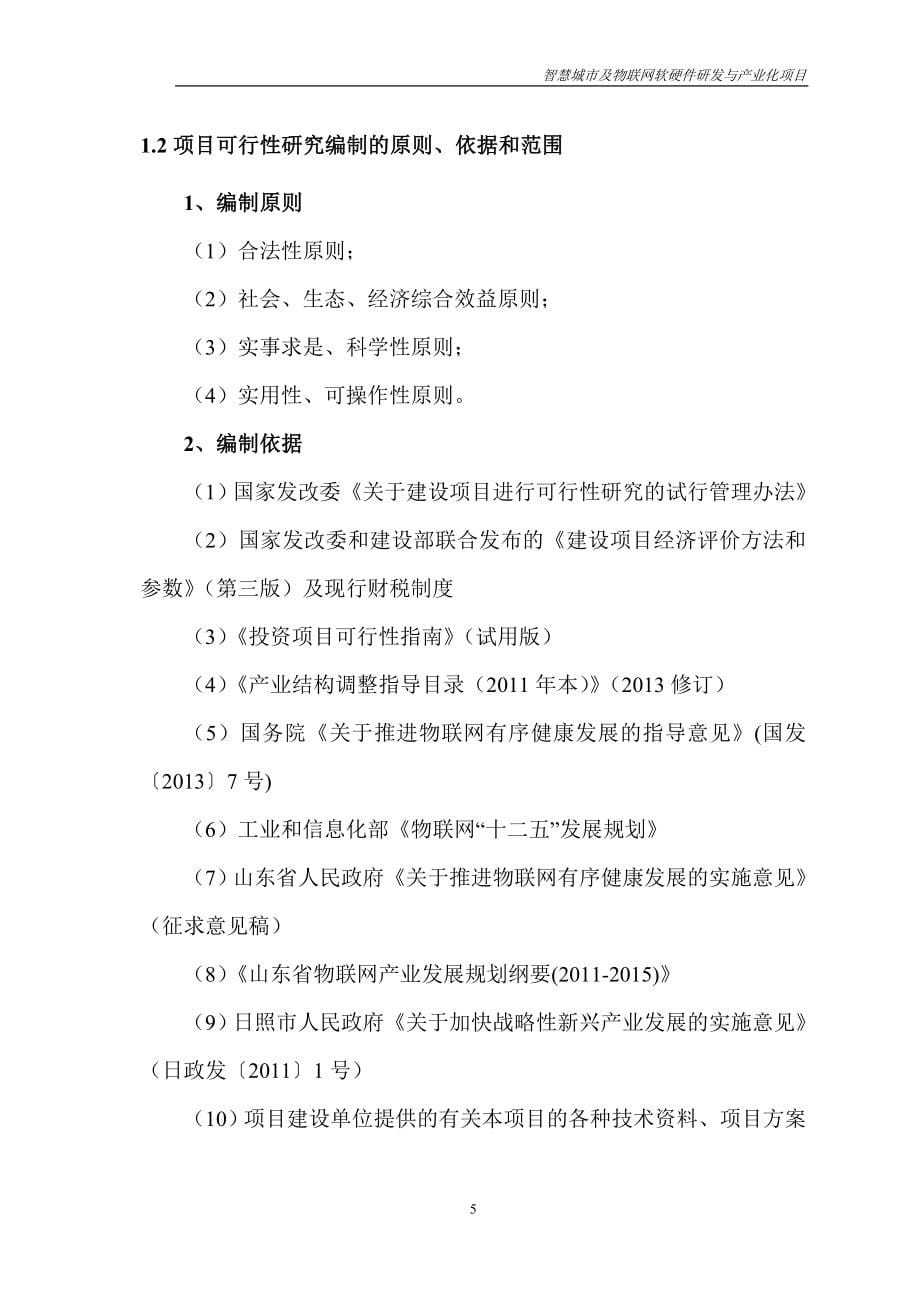 智慧城市及物联网软硬件研发与产业化项目可行性研究报告_第5页