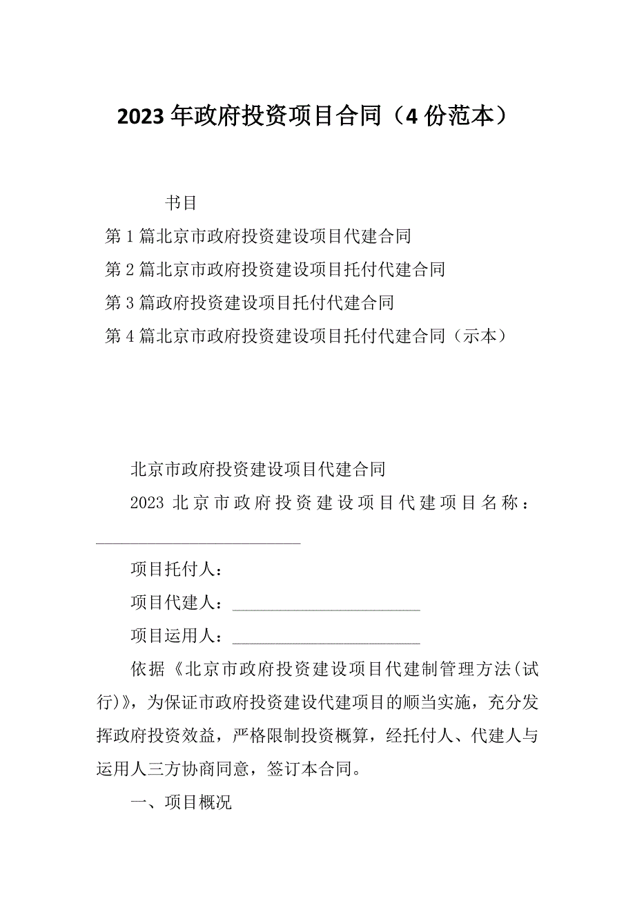 2023年政府投资项目合同（4份范本）_第1页