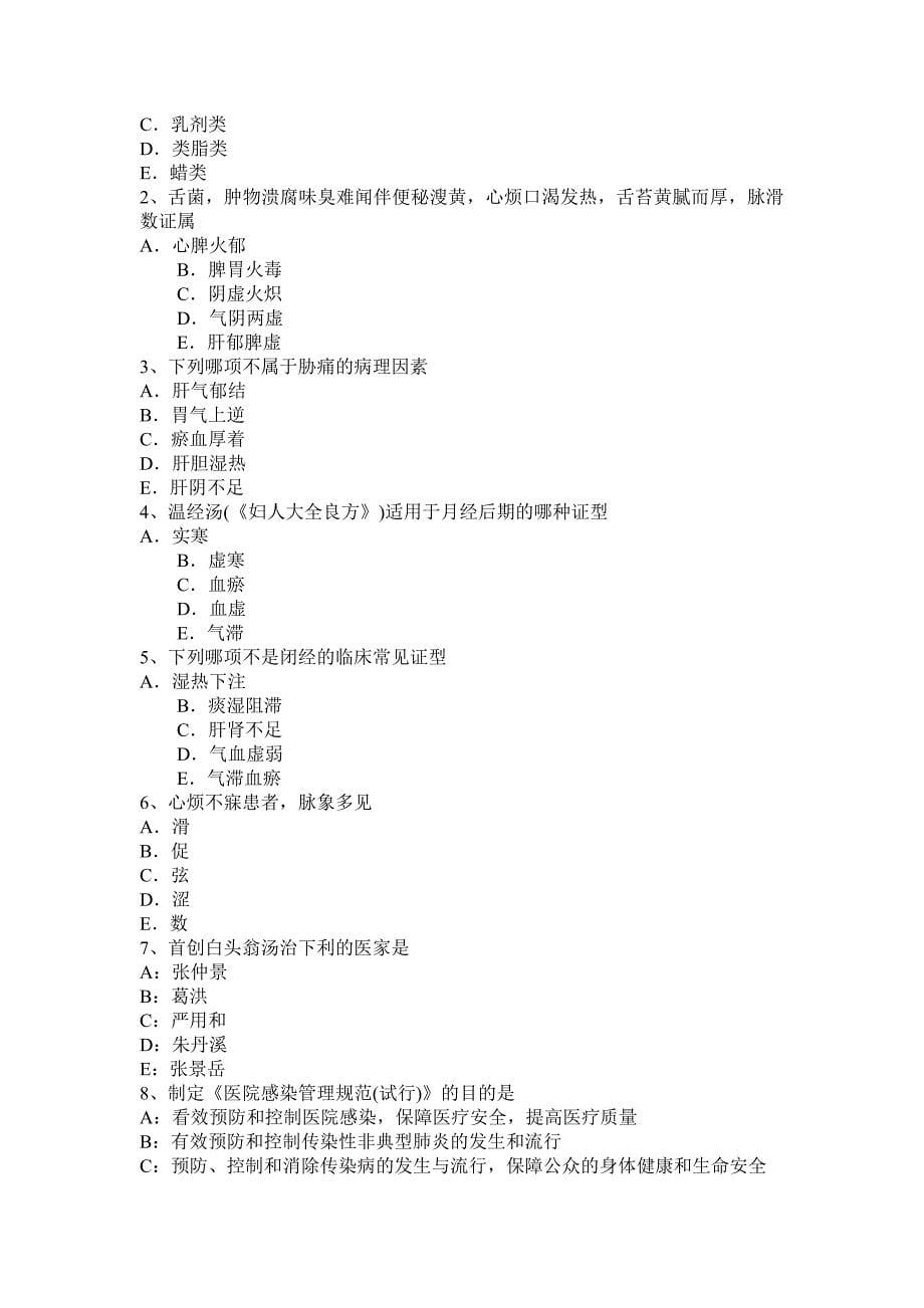 2015年上半年四川省三级中医助理医师试题_第5页