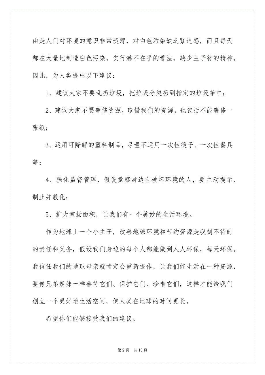 2023年宣传保护环境的建议书范文.docx_第2页