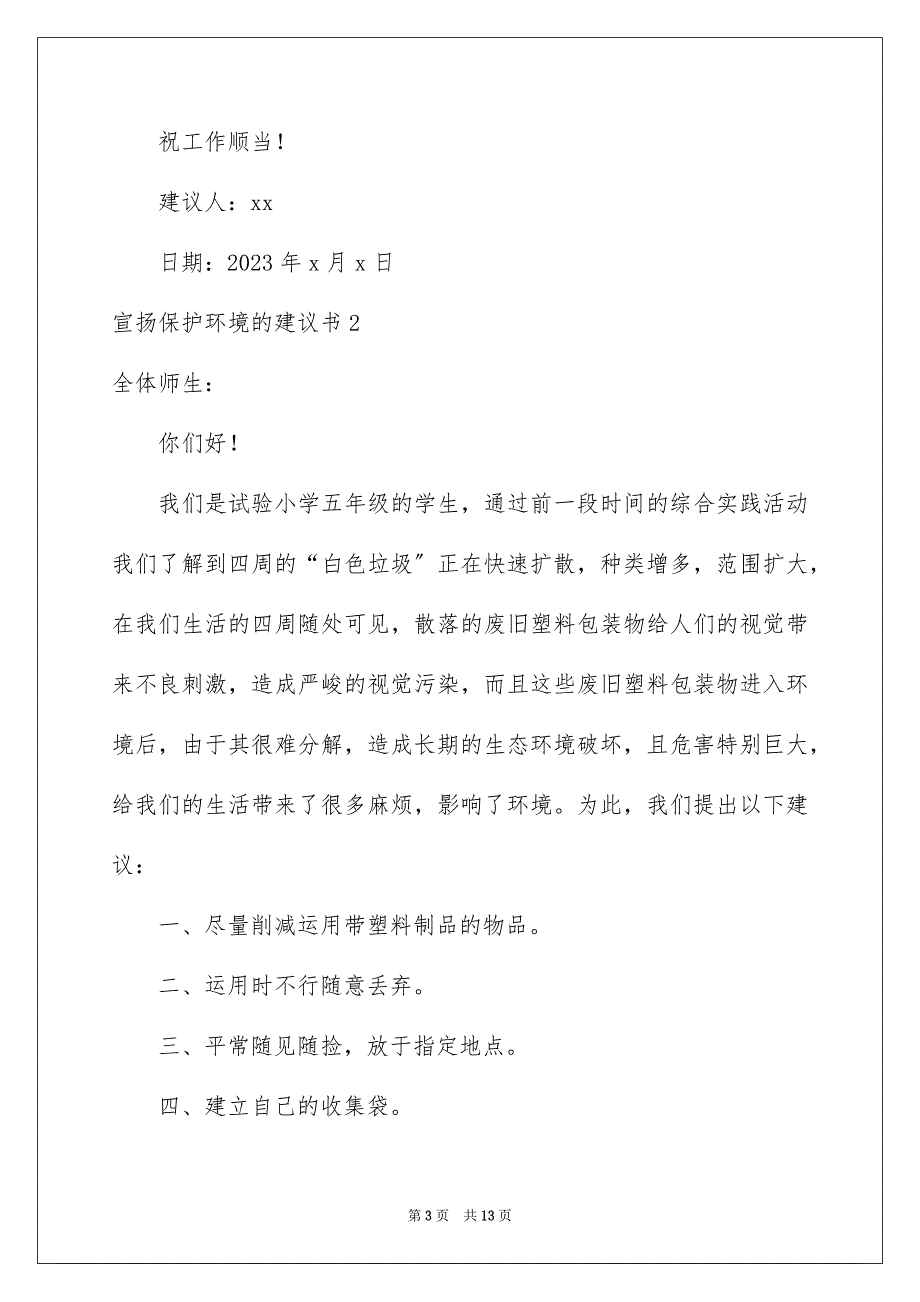 2023年宣传保护环境的建议书范文.docx_第3页