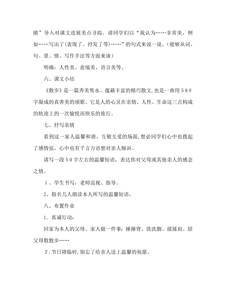 教案人教版七年级语文上册散步_第4页