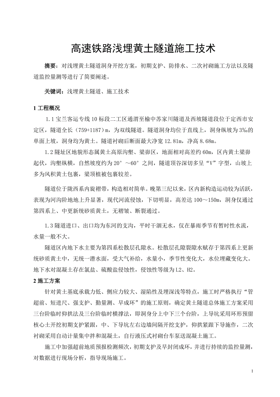 高速铁路浅埋黄土隧道施工技术论文.doc_第1页