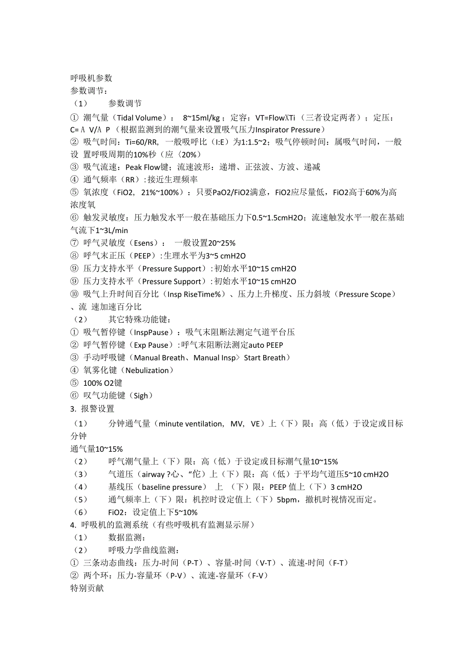 呼吸机模式及参数详细介绍_第1页