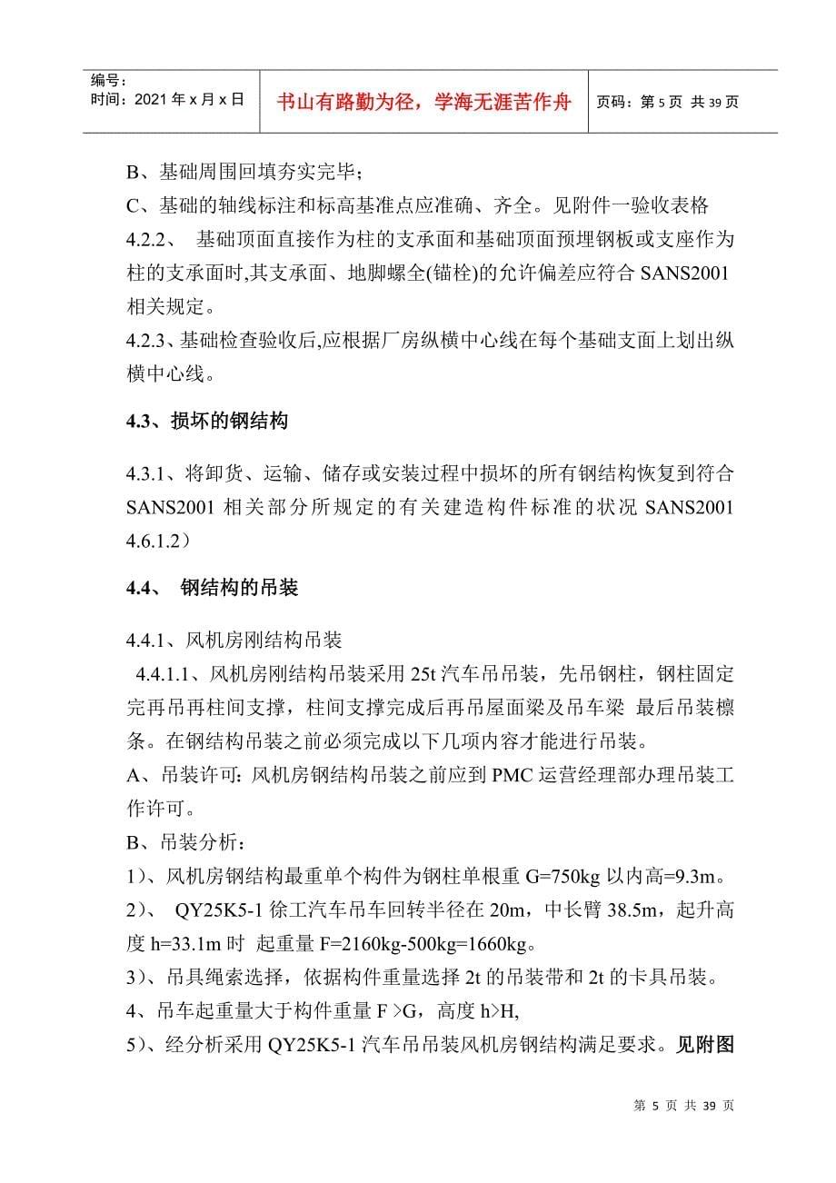 南非钢结构施工方案培训资料_第5页