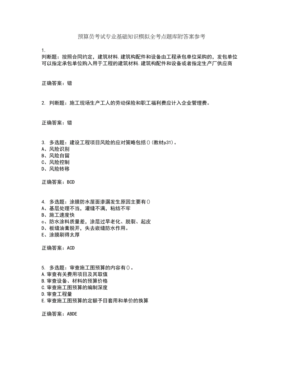 预算员考试专业基础知识模拟全考点题库附答案参考18_第1页