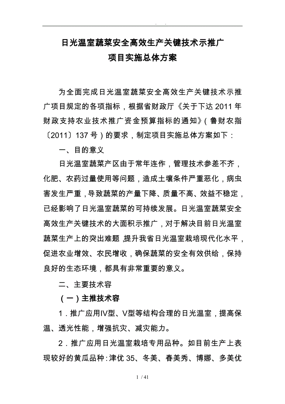 日光温室蔬菜安全高效生产关键技术示范.doc_第1页