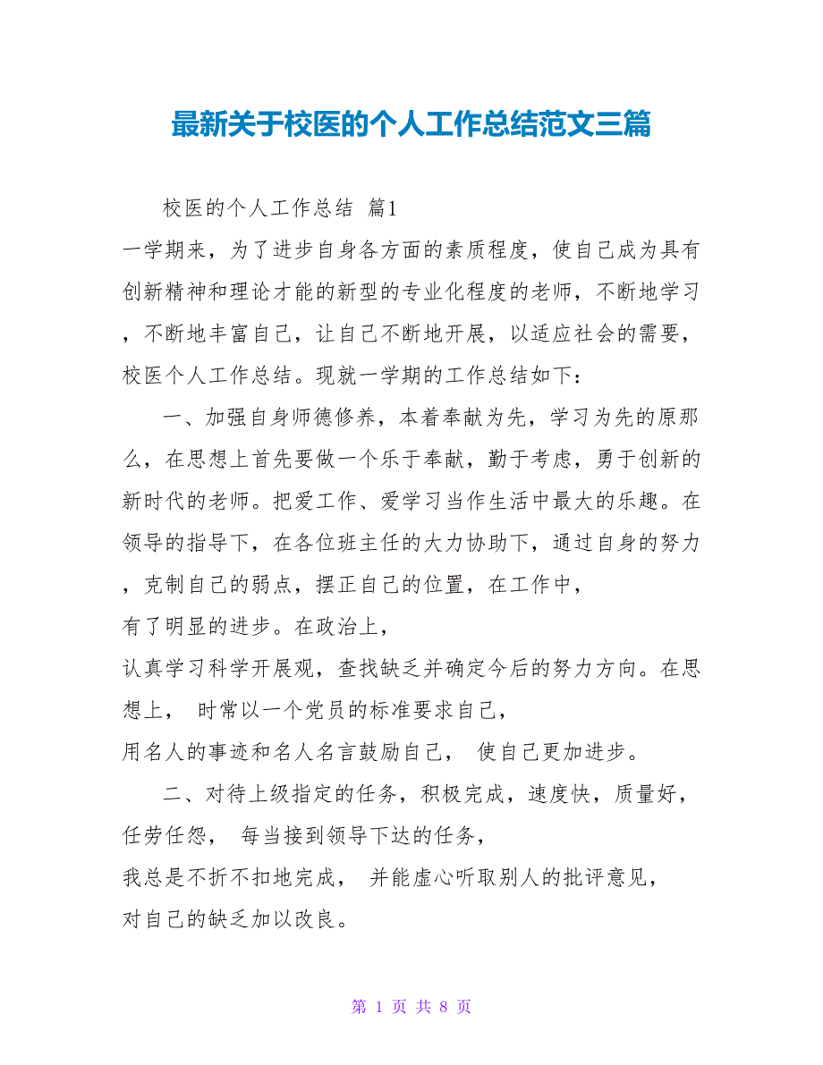 最新关于校医的个人工作总结范文三篇_第1页