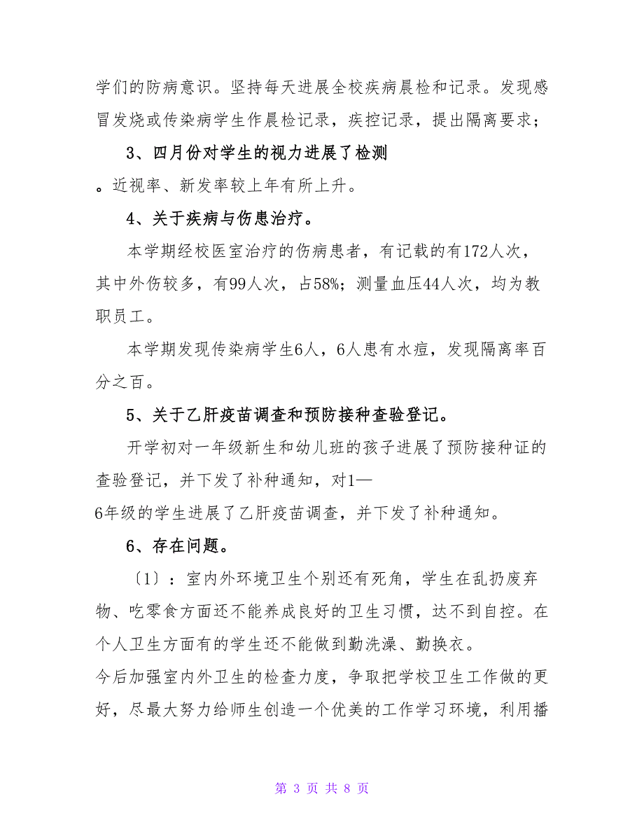 最新关于校医的个人工作总结范文三篇_第3页