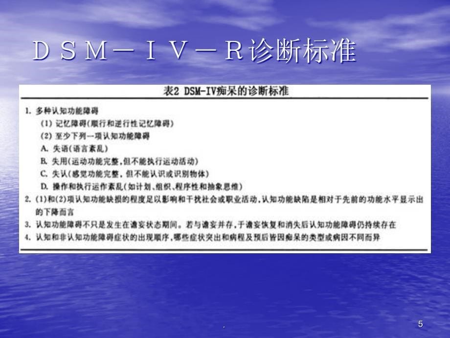 痴呆和认知障碍ppt医学课件_第5页