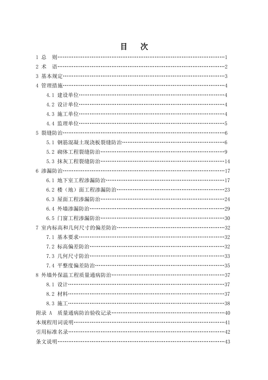 安徽省住宅工程质量通病防治技术规程DB341659-XXXX_第3页