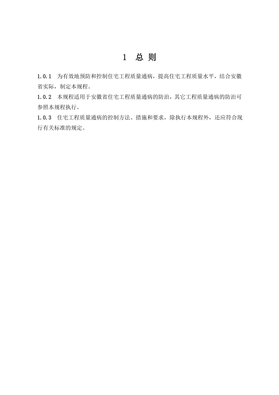 安徽省住宅工程质量通病防治技术规程DB341659-XXXX_第4页