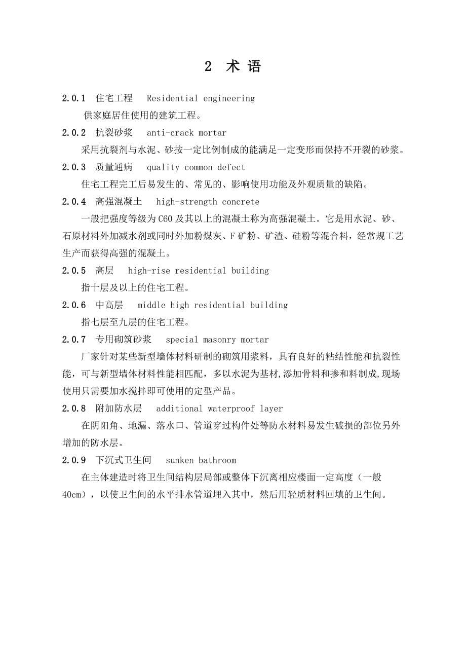 安徽省住宅工程质量通病防治技术规程DB341659-XXXX_第5页