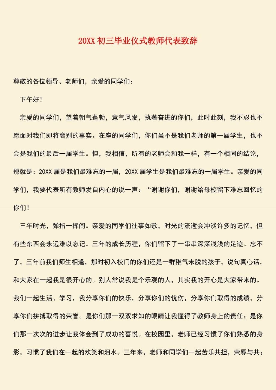 参考范文：20XX初三毕业仪式教师代表致辞.doc_第1页