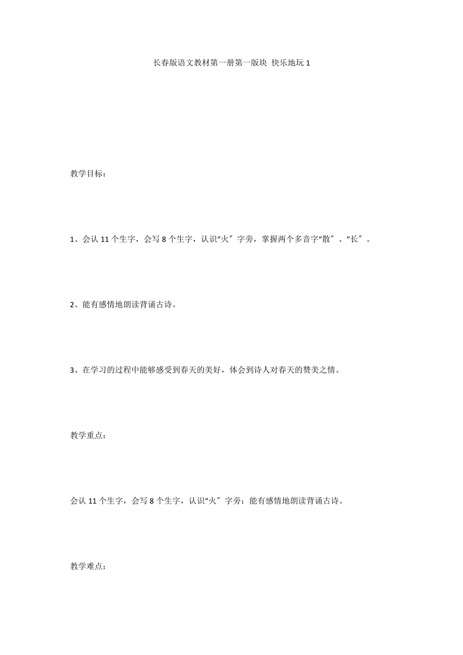 长春版语文教材第一册第一版块 快乐地玩1_第1页