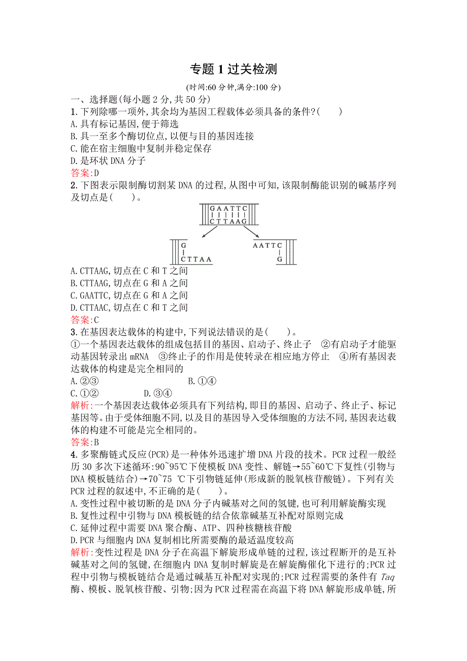 2014-2015学年高二生物过关训练：专题1《基因工程》（新人教版选修三）.doc_第1页