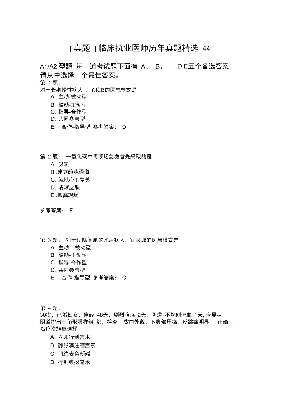 临床执业医师历年真题精选44_第1页