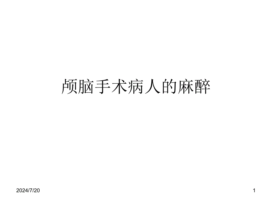 颅脑手术病人的麻醉ppt课件_第1页