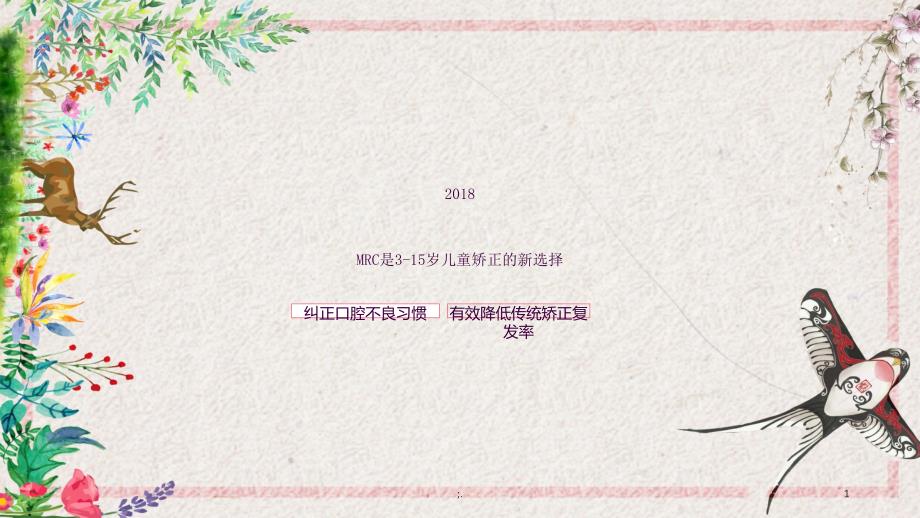 儿童早期矫正MRC医患沟通ppt课件_第1页