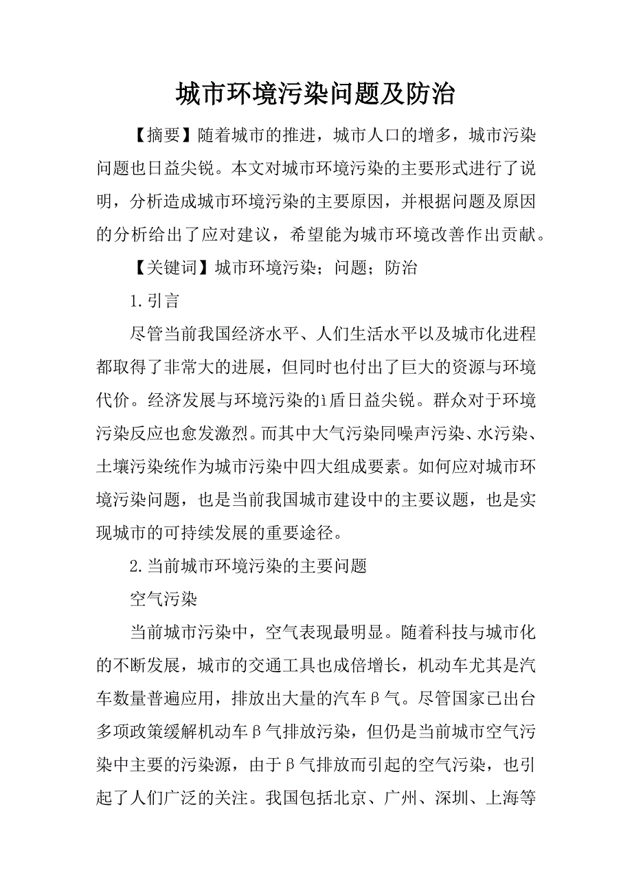 城市环境污染问题及防治.docx_第1页