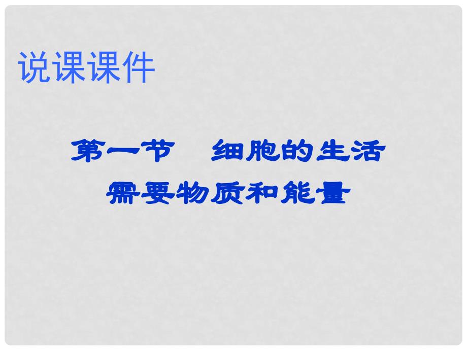 江西省萍乡四中七年级生物 《细胞的生活需要物质和能量》说课课件 人教新课标版_第1页