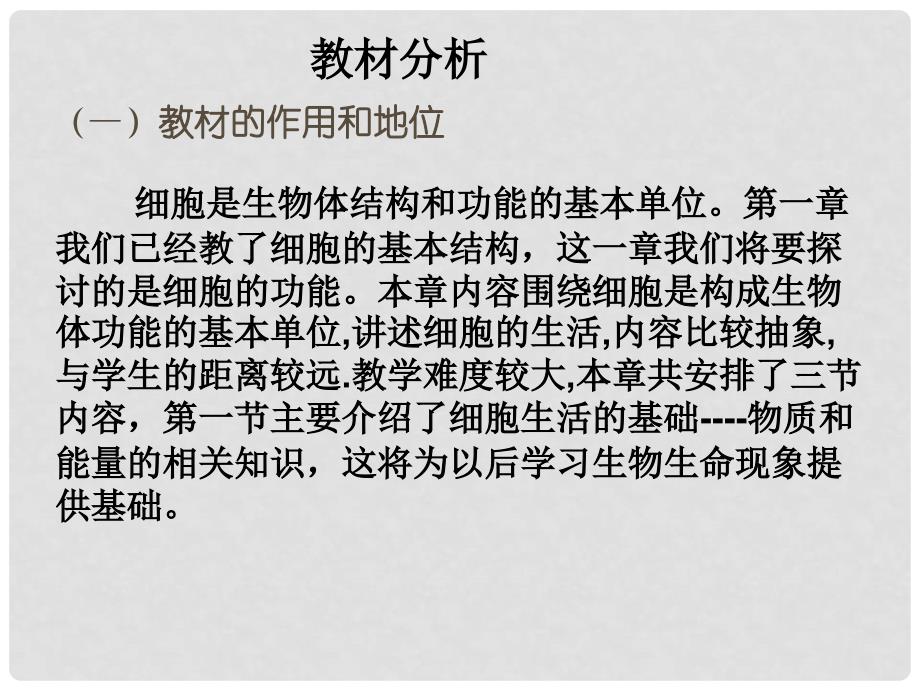 江西省萍乡四中七年级生物 《细胞的生活需要物质和能量》说课课件 人教新课标版_第3页