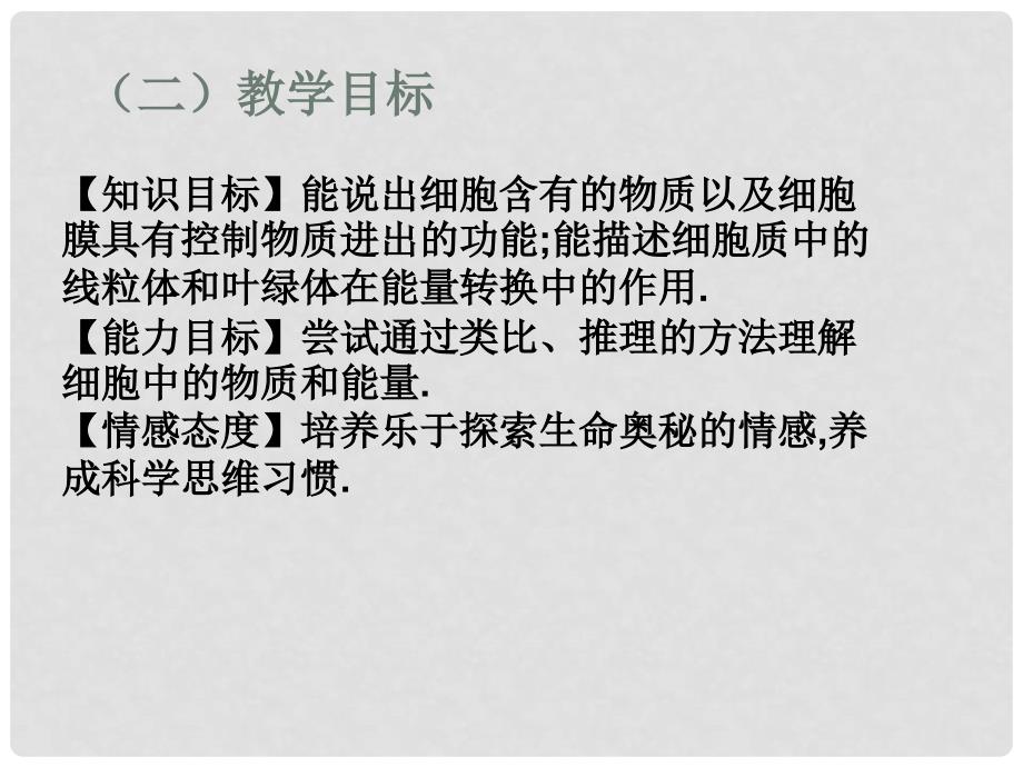 江西省萍乡四中七年级生物 《细胞的生活需要物质和能量》说课课件 人教新课标版_第4页