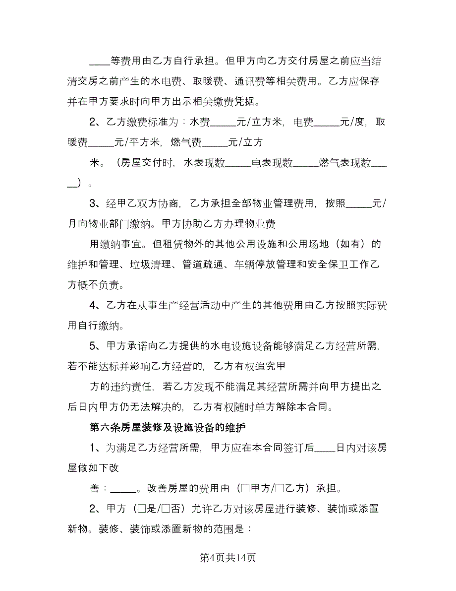 办公房屋租赁协议简单版（四篇）.doc_第4页