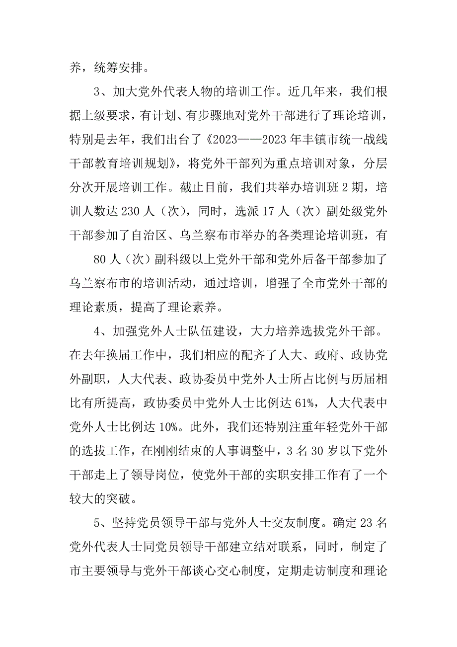 2023年丰镇市党外干部工作情况汇报材料_党外干部履职情况汇报_第3页