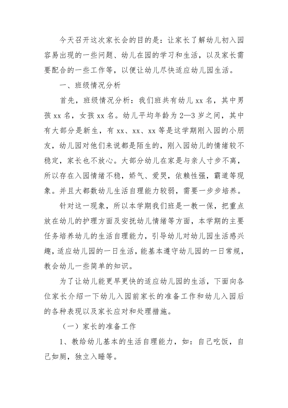 幼儿园新学期家长会班主任发言稿.doc_第4页