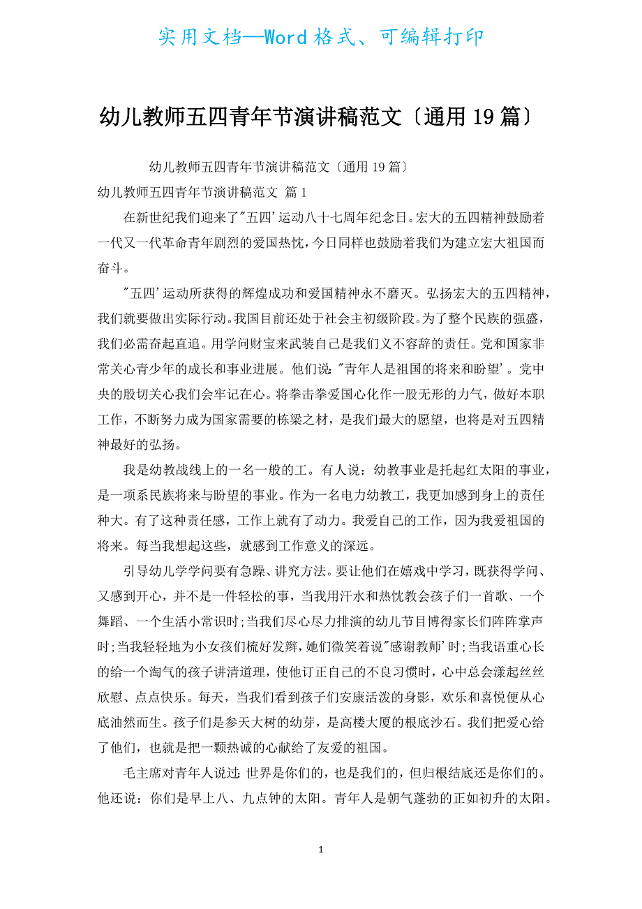 幼儿教师五四青年节演讲稿范文（通用19篇）.docx_第1页