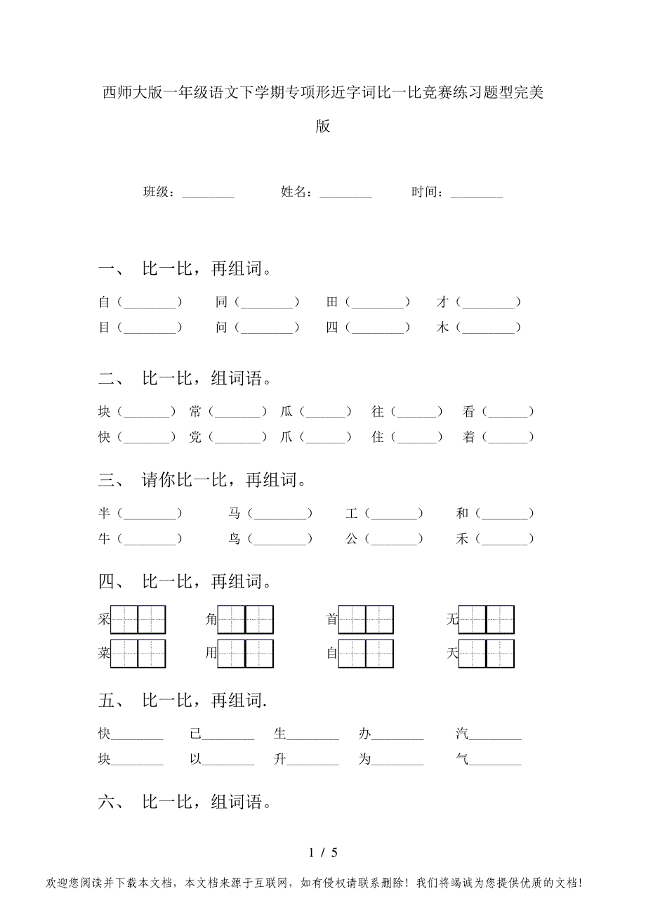 西师大版一年级语文下学期专项形近字词比一比竞赛练习题型完美版_第1页