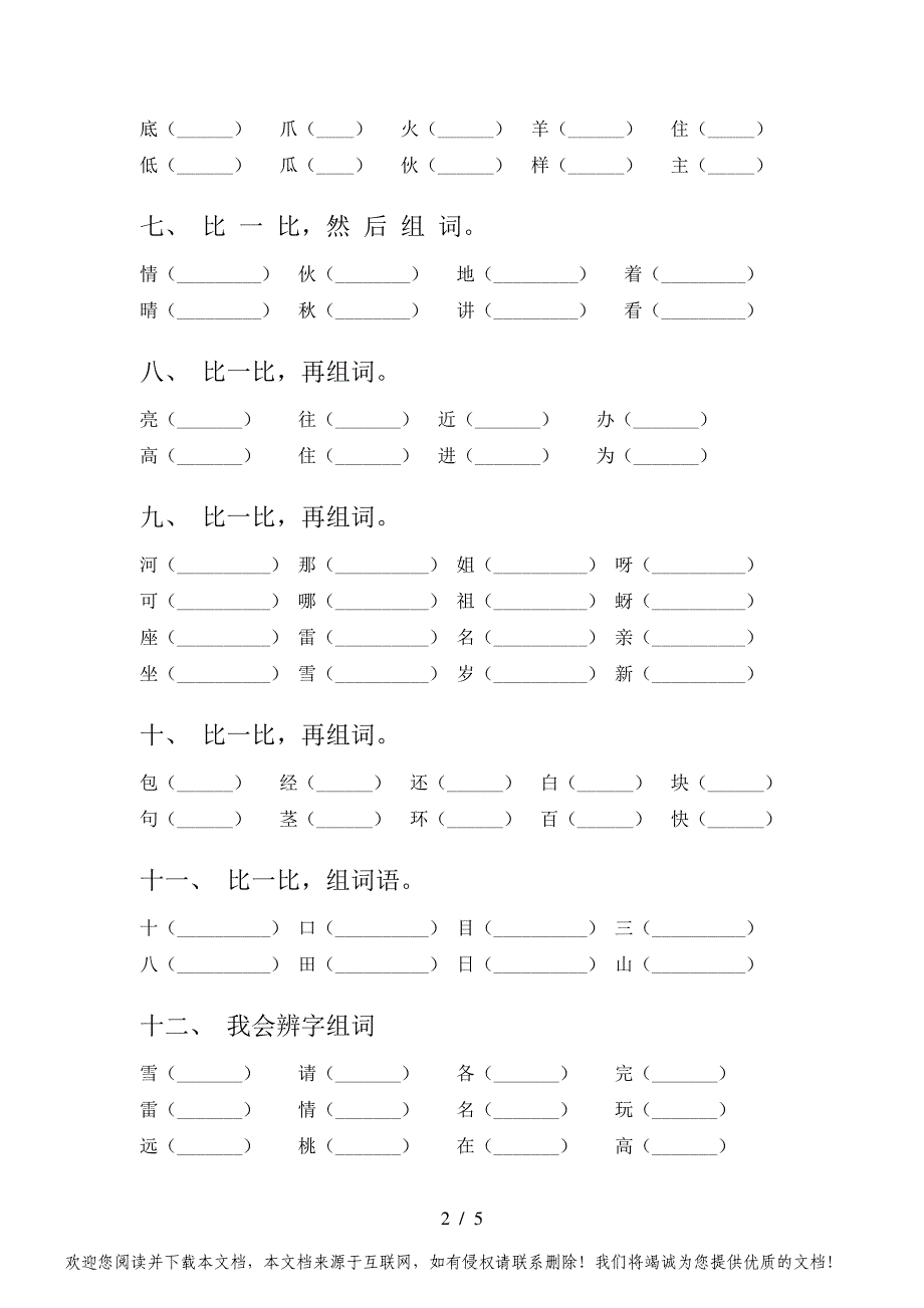 西师大版一年级语文下学期专项形近字词比一比竞赛练习题型完美版_第2页