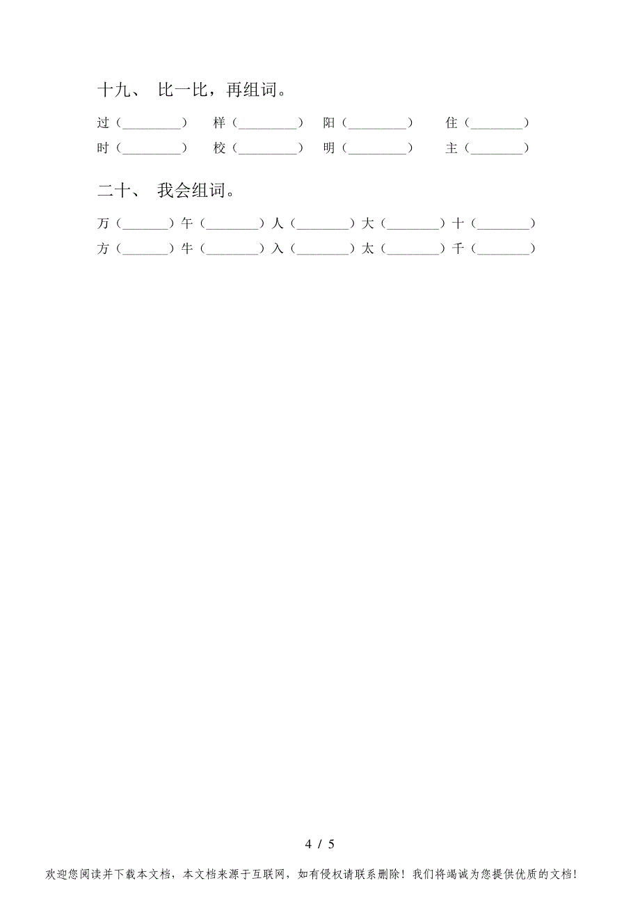 西师大版一年级语文下学期专项形近字词比一比竞赛练习题型完美版_第4页