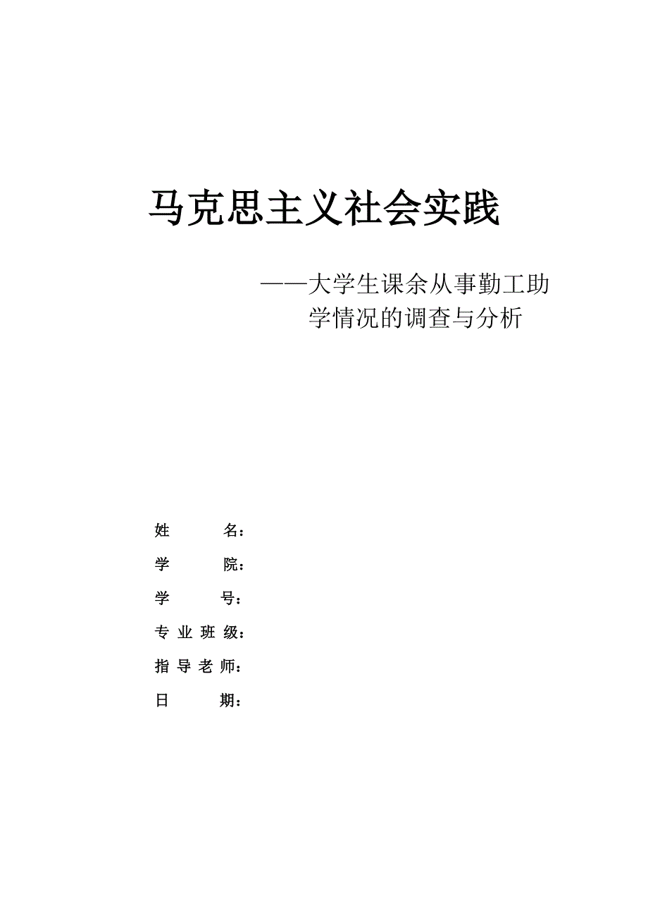 工作总结大学生课余从事勤工助学情况的调查与分析_第1页