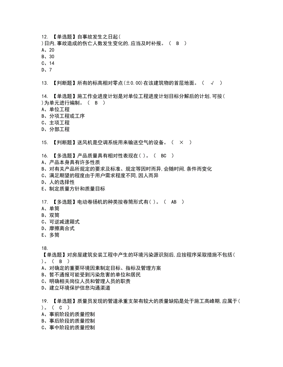 2022年施工员-设备方向-岗位技能(施工员)资格证书考试及考试题库含答案套卷75_第3页