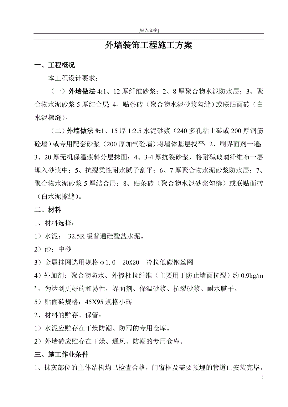 外墙装饰工程施工方案(附大样图)_第1页