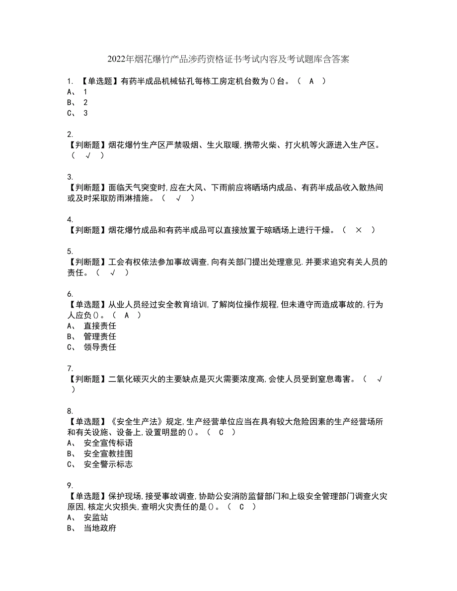 2022年烟花爆竹产品涉药资格证书考试内容及考试题库含答案3_第1页