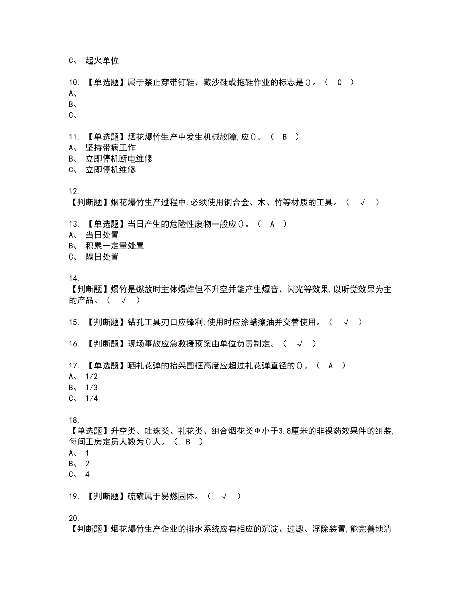 2022年烟花爆竹产品涉药资格证书考试内容及考试题库含答案3_第2页