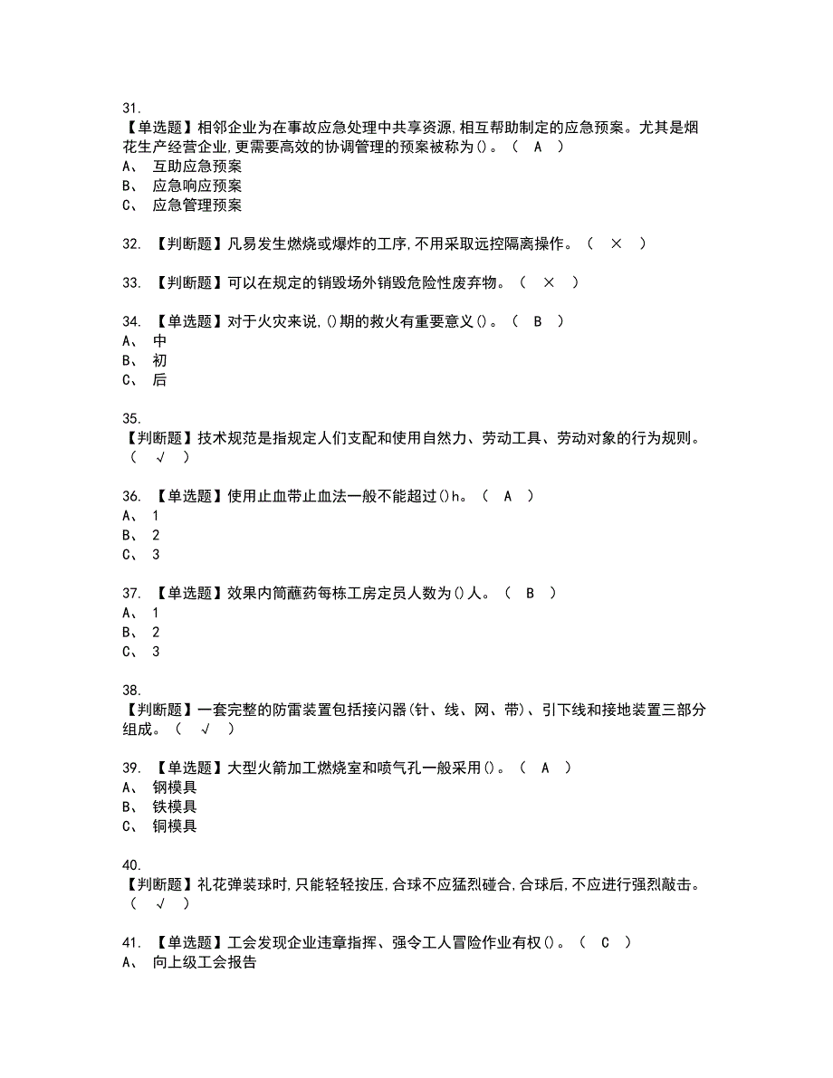 2022年烟花爆竹产品涉药资格证书考试内容及考试题库含答案3_第4页