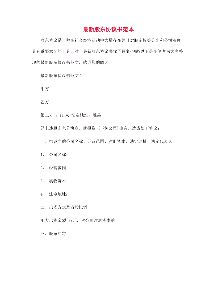 最新股东协议书范文_第1页