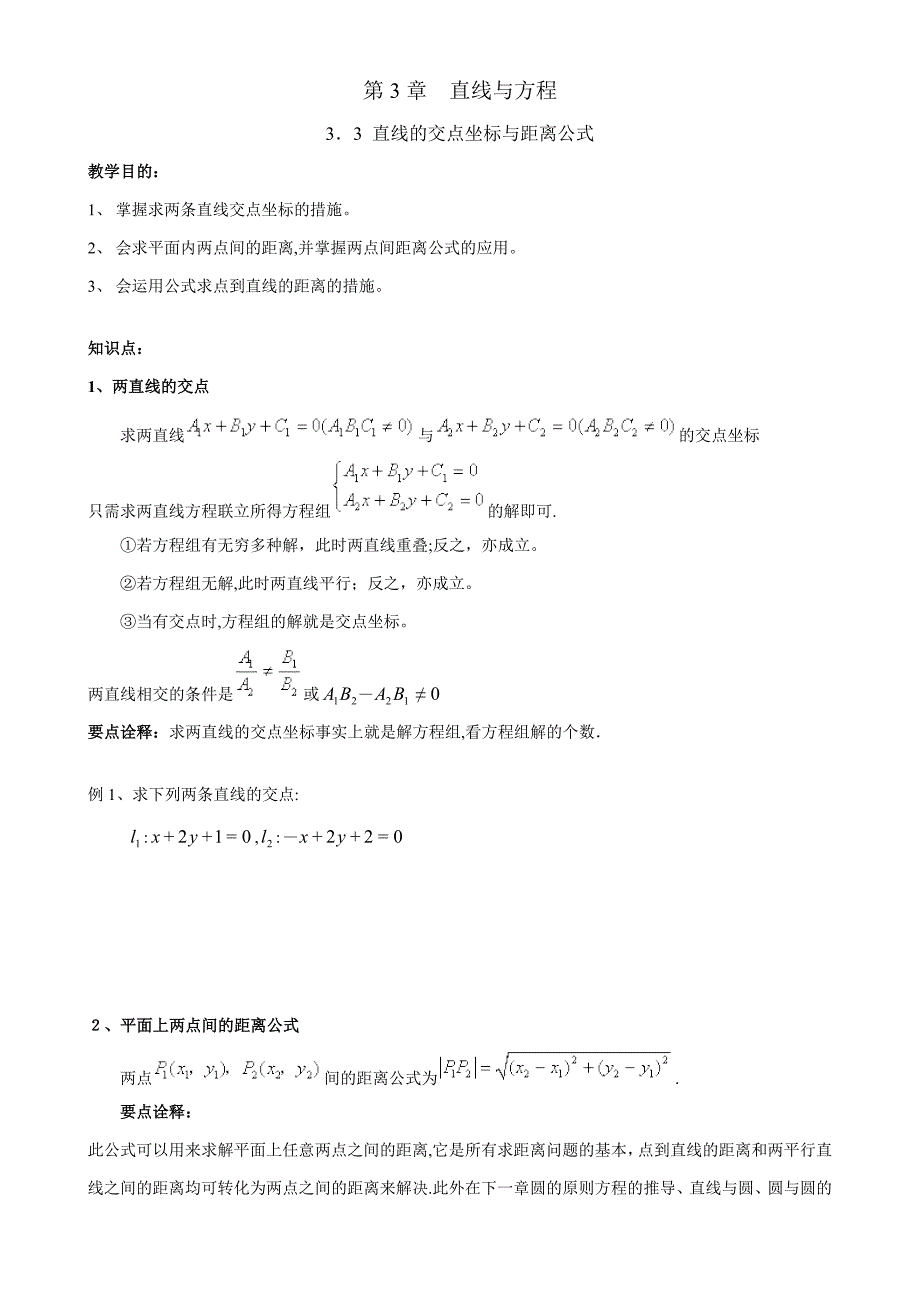 直线与方程直线的交点坐标与距离公式_第1页